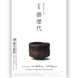 開館45周年記念「定本 樂歴代」